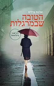 הטובה שבמרגלות - אלכס גרליס (יד2) ידיעות אחרונות