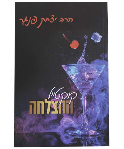 קוקטייל ההצלחה - הרב יצחק פנגר