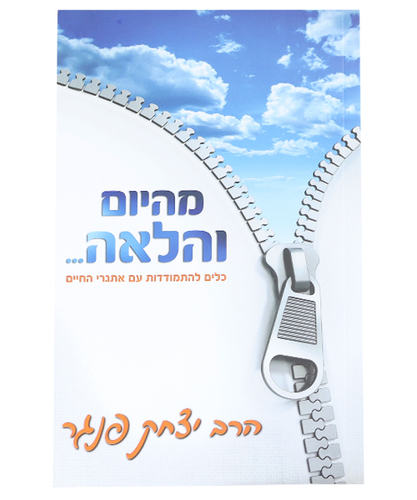 מהיום והלאה - הרב יצחק פנגר