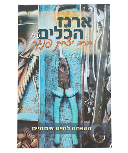 ארגז הכלים - הרב יצחק פנגר