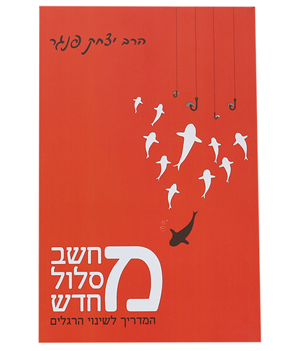 מחשב מסלול מחדש- הרב יצחק פנגר