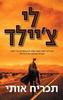 תכריח אותי - לי צ'יילד (יד2) 