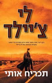 תכריח אותי - לי צ'יילד (יד2)  זמורה ביתן