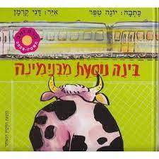 בינה נוסעת מבנימינה - יונה טפר (יד2)  הקיבוץ המאוחד