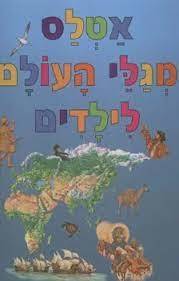 אטלס מגלי העולם לילדים - מודן (יד2) 