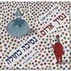 נסיך אדום נסיכה כחולה - עפרה גלברט אבני (יד2) 