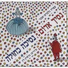 נסיך אדום נסיכה כחולה - עפרה גלברט אבני (יד2)  הקיבוץ המאוחד