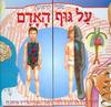 ספרי הראשון על גוף האדם - ד"ר ג'ון ה.ר. ברוק (יד2) 