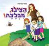 הצילו מפלצת - רחלי פליישון (יד2) 