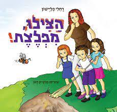 הצילו מפלצת - רחלי פליישון (יד2) 