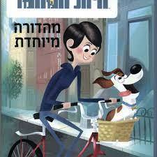 החיים הסודיים של חיות המחמד - דויד לומן (יד2) ידיעות אחרונות