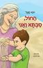 החול , סבתא ואני - יוסי סגל (יד2) 