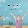 אגרות ברוח - רחלי פליישון (יד2) 
