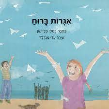 אגרות ברוח - רחלי פליישון (יד2)  שונות 