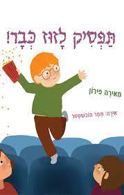 תפסיק לזוז כבר - מאירה פירון (יד2) ידיעות אחרונות