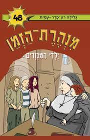 מנהרת הזמן 48 ילדי המנזרים ( יד 2 כחדש)- גלילה רון-פדר מודן