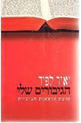 הגיבורים שלי מסע אישי אל גיבורי התנ"ך  (יד 2 כחדש) - יאיר לפיד ידיעות אחרונות