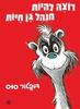 רוצה להיות מנהל גן חיות - דוקטור סוס 