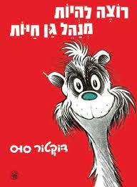 רוצה להיות מנהל גן חיות - דוקטור סוס  כתר