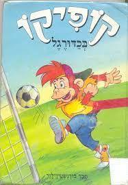 קופיקו בכדורגל - תמר בורנשטיין לזר (יד2) 