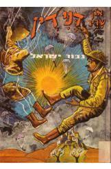 דני דין גבור ישראל - און שריג (יד2) 