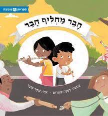 חבר מחליף חבר - ספריית פיגמה דפנה שטרום (יד2)  ספריית פיג'מה