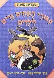 ספורי האחים גרים לילדים - שלמה אבס (יד2)  עגור להוצאה לאור