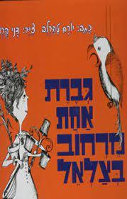 גברת אחת מרחוב בצלאל - יורם טהרלב (יד2)  שונות 