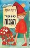 הגמד הגבוה/הענק הנמוך  (יד 2 כחדש)  - רינת הופר