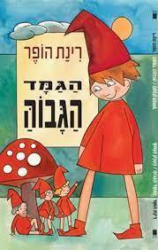 הגמד הגבוה/הענק הנמוך  (יד 2 כחדש)  - רינת הופר זמורה ביתן