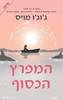 המפרץ הכסוף - ג'וג'ו מויס (יד2) 
