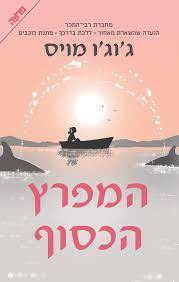 המפרץ הכסוף - ג'וג'ו מויס (יד2)  ידיעות אחרונות