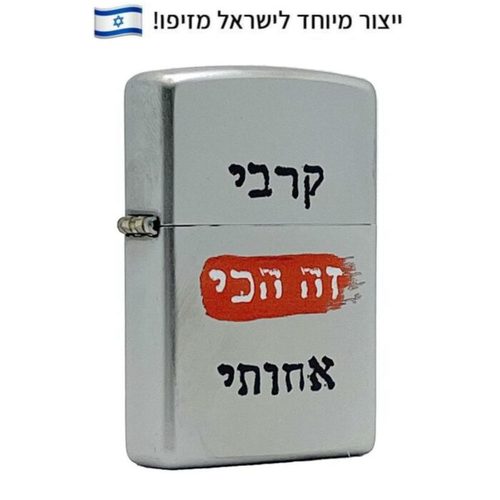 זיפו קרבי זה הכי אחותי – ייצור מיוחד לישראלכותרת