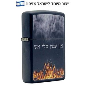 זיפו אין עשן בלי אש – ייצור מיוחד לישראלכותרת