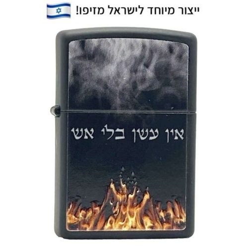 זיפו אין עשן בלי אש – ייצור מיוחד לישראלכותרת