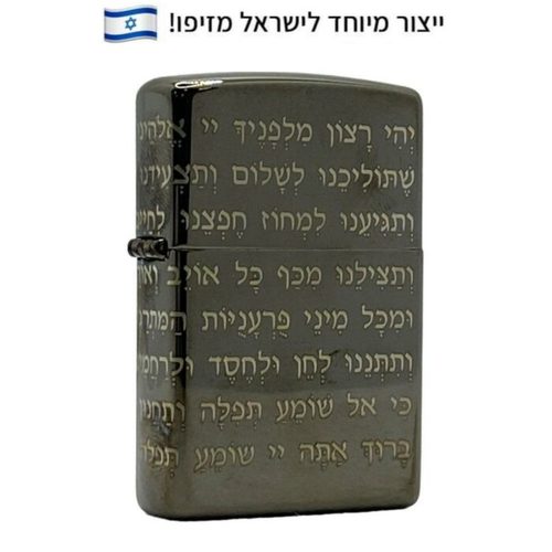 זיפו תפילת הדרך 360 – ייצור מיוחד לישראלכותרת