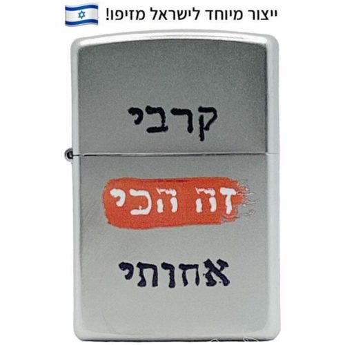 זיפו קרבי זה הכי אחותי – ייצור מיוחד לישראלכותרת