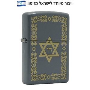 זיפו מגן דוד חי מעוטר – ייצור מיוחד לישראלכותרת
