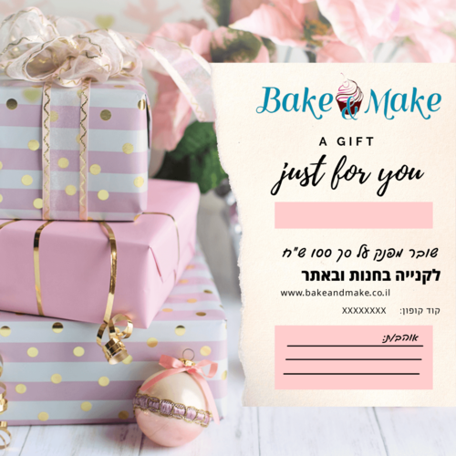 גיפט קארד 100 ש״ח למתנה לחובבי אפייה