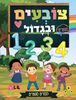 צובעים בגדול! חוברת צביעה גדולה 12 דפים - לומדים מספרים