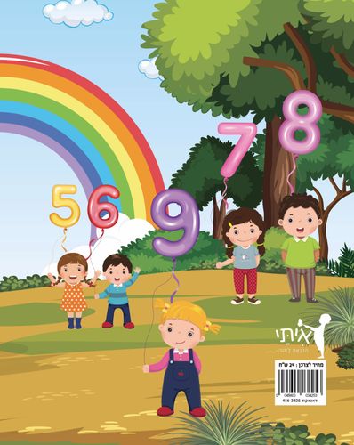 צובעים בגדול! חוברת צביעה גדולה 12 דפים - לומדים מספרים