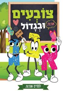 צובעים בגדול! חוברת צביעה XL גדולה 12 דפים - לומדים אותיות