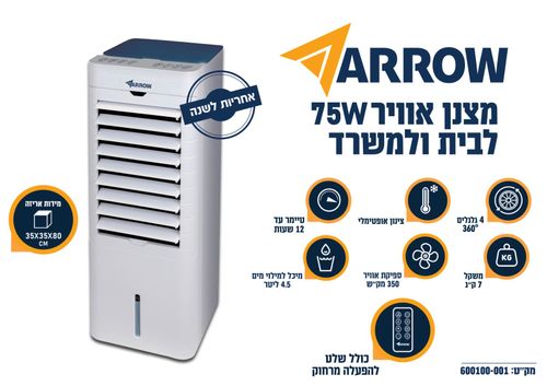 מצנן אוויר 360 מעלות כולל שלט 75W Arrow ארו 600100-001