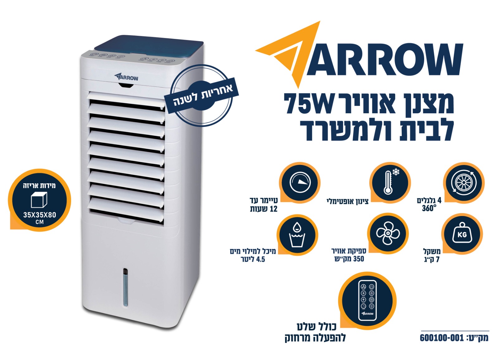 מצנן אוויר 360 מעלות כולל שלט 75W Arrow ארו 600100-001