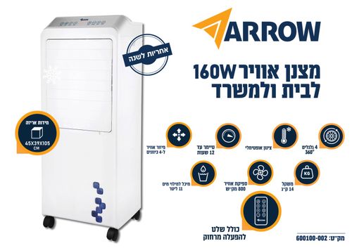 מצנן אוויר 360 מעלות כולל שלט 160W Arrow ארו 600100-002