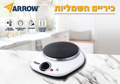כירה חשמלית לבישול Arrow 1000W ארו 600400-001