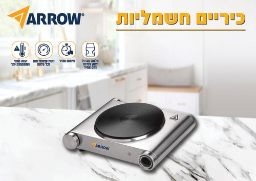כירת בישול חשמלית Arrow 1500W ארו 600400-003