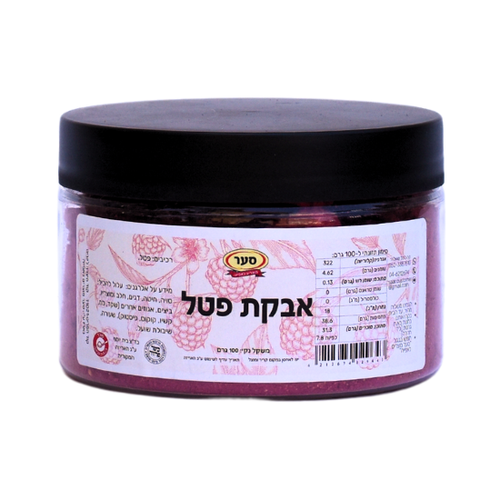 אבקת פטל - 100 גרם