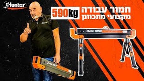 שולחן עבודה/מלחציים לעבודות חוץ 111721-006 Hunter