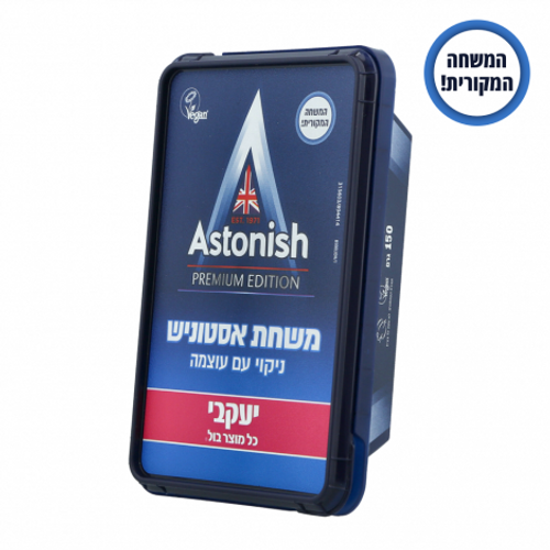 אסטוניש  – המשחה המקורית